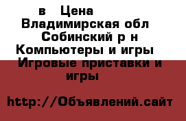 PSP-E1008cв › Цена ­ 3 700 - Владимирская обл., Собинский р-н Компьютеры и игры » Игровые приставки и игры   